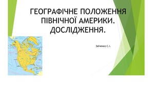 7 клас. Презентація "ГЕОГРАФІЧНЕ ПОЛОЖЕННЯ ПІВНІЧНОЇ АМЕРИКИ. ДОСЛІДЖЕННЯ"