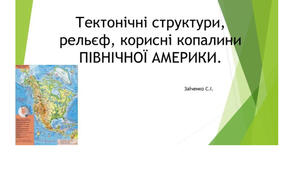 7 клас. Презентація "Тектонічні структури, рельєф, корисні копалини Північної Америки"