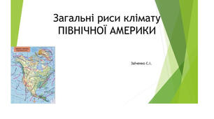 7 клас. Презентація "Північна Америка. Загальні риси клімату"