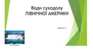 7 клас. Презентація "Північна Америка. Води суходолу"