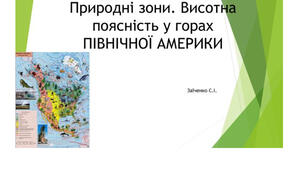 7 клас. Презентація "Північна Америка. Природні зони. Висотна поясність у горах"