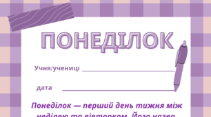 ПОНЕДІЛОК.  Робочий аркуш - закріплення  вивченого матеріалу