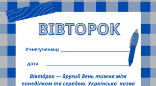 ВІВТОРОК. Робочий аркуш - закріплення вивченого матеріалу