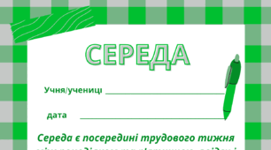 СЕРЕДА. Робочий аркуш - закріплення вивченого матеріалу