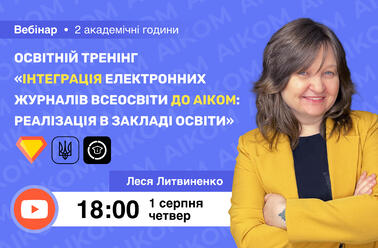 Освітній тренінг “Інтеграція Електронних журналів Всеосвіти до АІКОМ: реалізація в закладі освіти”