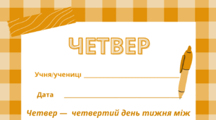 ЧЕТВЕР. Робочий аркуш - закріплення вивченого матеріалу