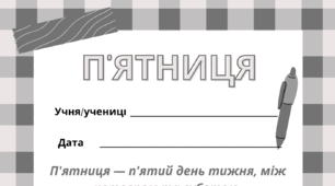 П'ЯТНИЦЯ. Робочий аркуш - закріплення вивченого матеріалу