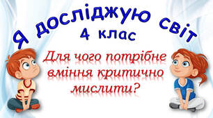 4 клас Урок №9 "Для чого потрібне вміння критично мислити?" підручник Ірина Грущинська, Зоя Хитра, Ірина Дробязко