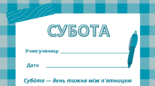 СУБОТА. Робочий аркуш - закріплення вивченого матеріалу