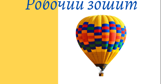 Робочий зошит з фізики 7 клас НУШ | Інші методичні матеріали. Фізика