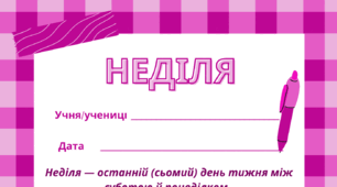 НЕДІЛЯ.  Робочий аркуш - закріплення вивченого матеріалу