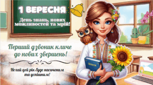 "1 Вересня" День знань, нових можливостей та мрій! 1 урок. Інтерактивна квест презентація з додатками.