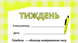 ТИЖДЕНЬ. Робочий аркуш - закріплення вивченого матеріалу