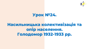 Насильницька колективізація та опір населення.  Голодомор 1932-1933 рр.