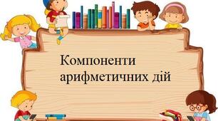 Компоненти арифметичних дій