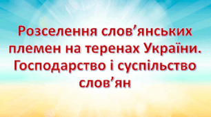 Велике розселення слов'ян. Господарство та суспільство слов'ян