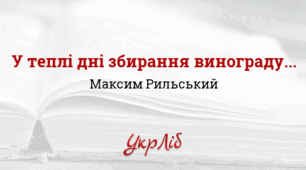 Максим РИЛЬСЬКИЙ. “У теплі дні збирання винограду”
