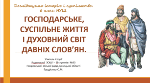Урок з інтегрованого курсу "Досліджуємо історію і суспільство" для 6 класу НУШ за темою "Господарське та суспільне життя, духовний світ давніх слов'ян".