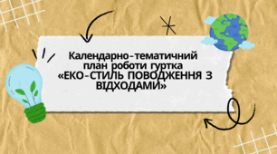 Календарно-тематичний план роботи гуртка  «ЕКО-СТИЛЬ ПОВОДЖЕННЯ З ВІДХОДАМИ»
