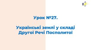 Українські землі у складі  Другої Речі Посполитої