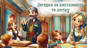 Загадки на кмітливість та логіку