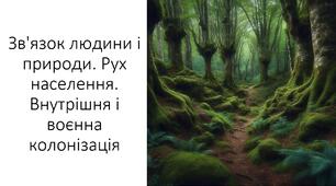 Презентація та конспект на тему: "Зв'язок людини і природи. Рух населення. Внутрішня і воєнна колонізація"
