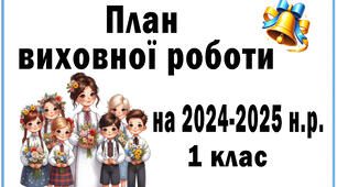 План виховної роботи на  2024-2025 н.р. для 1 класу + супутник класного керівника