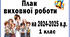 План виховної роботи на  2024-2025 н.р. для 1 класу + супутник класного керівника