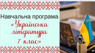 Навчальна програма «Українська література. 7 клас» НУШ (на основі модельної програми автори: Яценко Т. О., Пахаренко В. І., Слижук О. А., Тригуб І. А.))