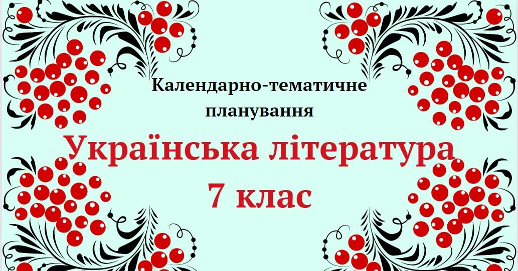 Календарно-тематичне планування "Українська література 7 клас" (до ...