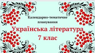 Календарно-тематичне планування "Українська література 7 клас" (до підручника Авраменка О.)