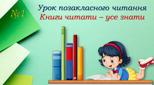 Позакласне читання "Книги читати - усе знати"