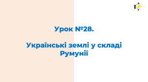 Українські землі у складі  Румунії