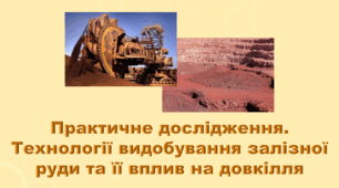 6 клас НУШ. "Практичне дослідження. Технології видобування залізної руди" (за модельною програмою та підручником Коршевнюк Т.В.)
