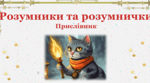 Інтерактивна дидактична гра "Прислівник"