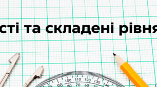 Квест "Прості та складені рівняння"