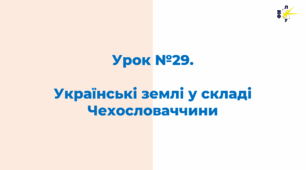 Українські землі у складі  Чехословаччини