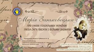 Презентація "Марія Заньковецька. Про таких геніальних українок треба сагу писати і  фільми знімати!"