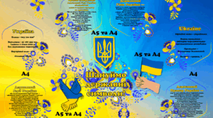 Наліпки "Куточок державної символіки" + постер.