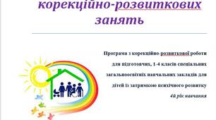 Календарно-тематичне планування корекційних занять з психологом для дітей із затримкою психічного розвитку 4 клас