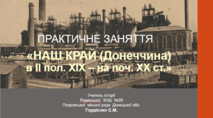 Практичне заняття з історії України для 9 класу за темою «Наш край в Il пол. XlX - на поч. XX ст.»