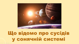 6 клас НУШ. "Що відомо про сусідів у сонячній системі" (за модельною програмою та підручником Коршевнюк Т.В.)