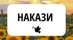 Накази з основної діяльності, адміністративно-господарських та кадрових питань