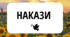 Накази з основної діяльності, адміністративно-господарських та кадрових питань