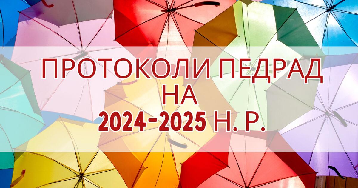 Протоколи педрад на 2024-2025 н. р.+ порядок денний педрад на 2024-2025 ...