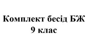 Комплект бесід з БЖ (безпеки життєдіяльності) для учнів 9 класу на 2025/2026 навчальний рік