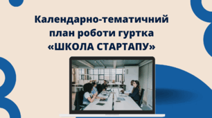 Календарно-тематичний план роботи гуртка  «ШКОЛА СТАРТАПУ»