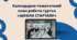 Календарно-тематичний план роботи гуртка  «ШКОЛА СТАРТАПУ»