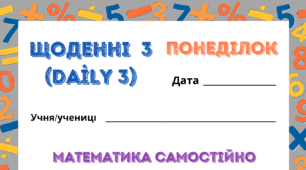 ПОНЕДІЛОК. ЩОДЕННІ  3 (Daily 3). Закріплення таблиць множення і ділення