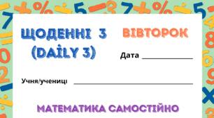 ВІВТОРОК. ЩОДЕННІ 3 (Daily 3). Закріплення таблиць множення і ділення